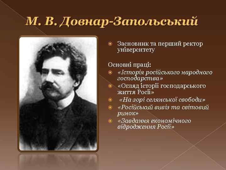 М. В. Довнар-Запольський Засновник та перший ректор університету Основні праці: «Історія російського народного господарства»