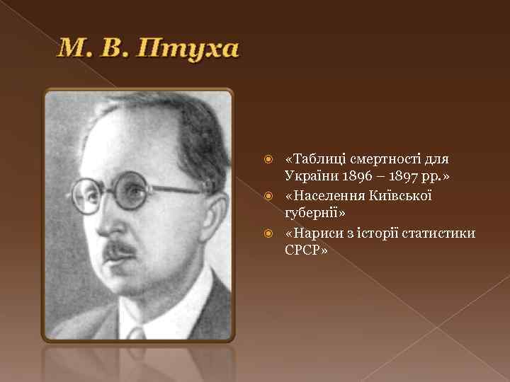 М. В. Птуха «Таблиці смертності для України 1896 – 1897 рр. » «Населення Київської