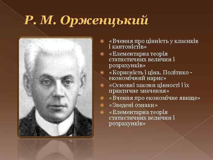 Р. М. Орженцький «Вчення про цінність у класиків і кантоністів» «Елементарна теорія статистичних величин