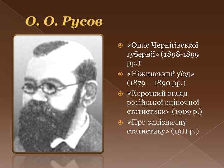 О. О. Русов «Опис Чернігівської губернії» (1898 -1899 рр. ) «Ніжинський уїзд» (1879 –