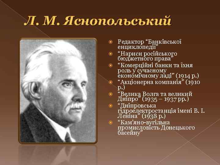 Л. М. Яснопольський Редактор “Банківської енциклопедії” “Нариси російського бюджетного права” “Комерційні банки та їхня
