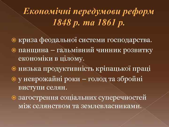 Економічні передумови реформ 1848 р. та 1861 р. криза феодальної системи господарства. панщина –