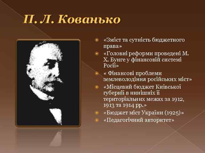 П. Л. Кованько «Зміст та сутність бюджетного права» «Головні реформи проведені М. Х. Бунге