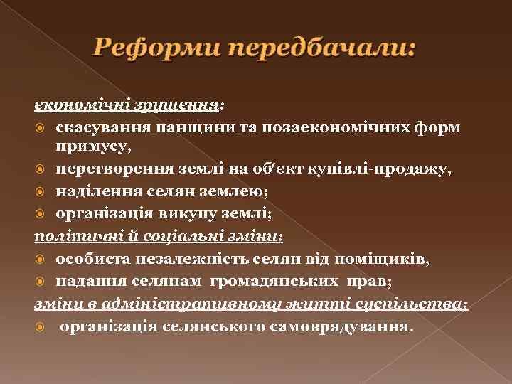 Реформи передбачали: економічні зрушення: скасування панщини та позаекономічних форм примусу, перетворення землі на об