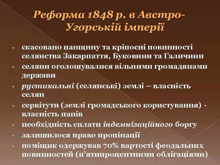 Реформа 1848 р. в Австро. Угорській імперії • • скасовано панщину та кріпосні повинності
