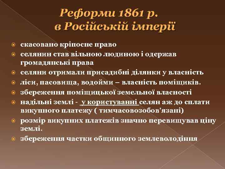 Реформи 1861 р. в Російській імперії скасовано кріпосне право селянин став вільною людиною і