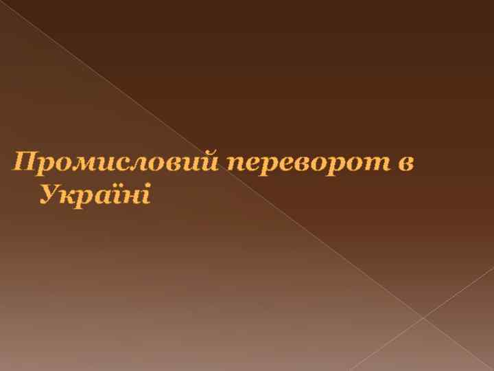 Промисловий переворот в Україні 