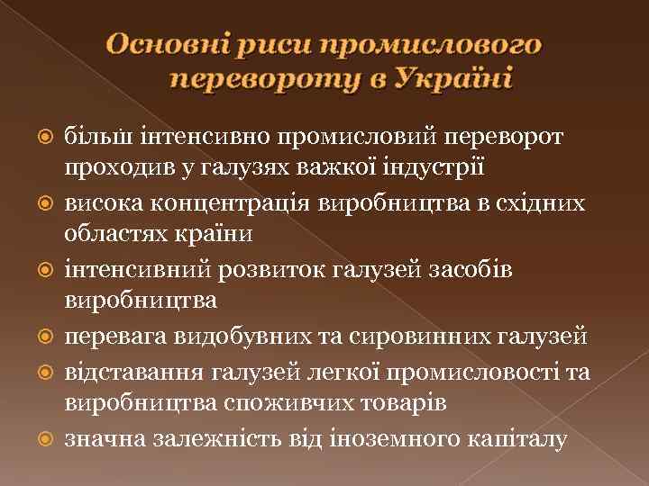 Основні риси промислового перевороту в Україні . більш інтенсивно промисловий переворот проходив у галузях