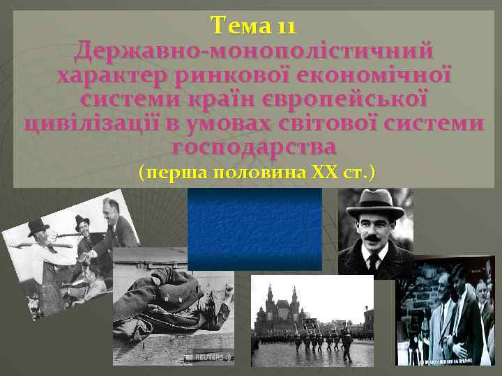 Тема 11 Державно-монополістичний характер ринкової економічної системи країн європейської цивілізації в умовах світової системи