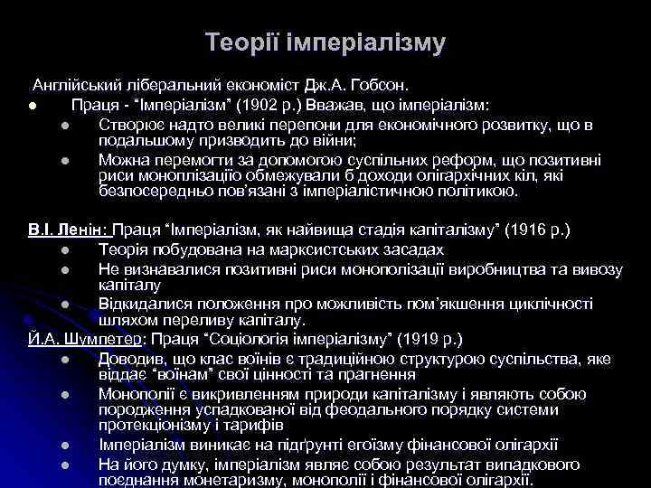 Теорії імперіалізму Англійський ліберальний економіст Дж. А. Гобсон. l Праця - “Імперіалізм” (1902 р.