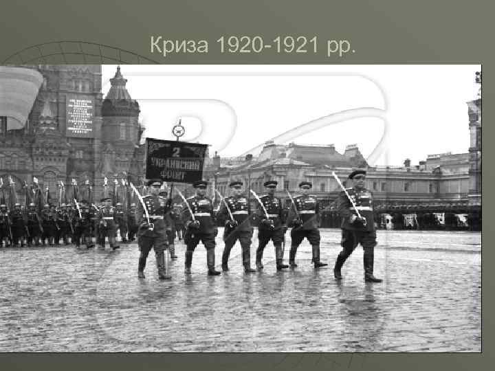 Криза 1920 -1921 рр. 