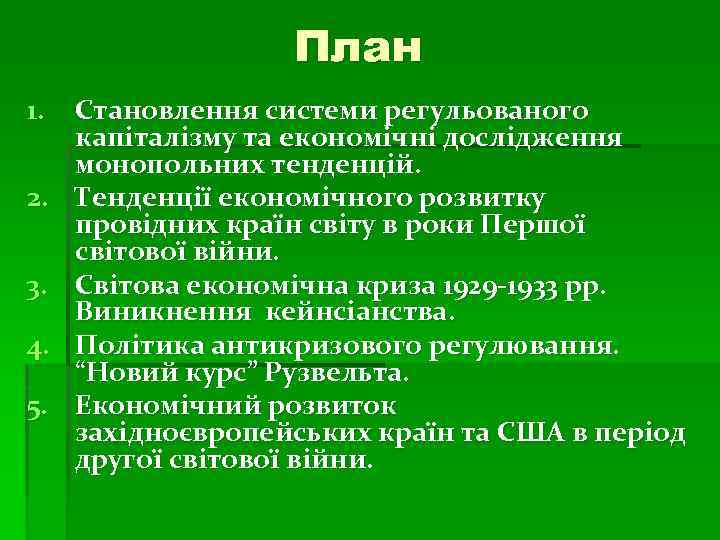 План 1. Становлення системи регульованого капіталізму та економічні дослідження монопольних тенденцій. 2. Тенденції економічного