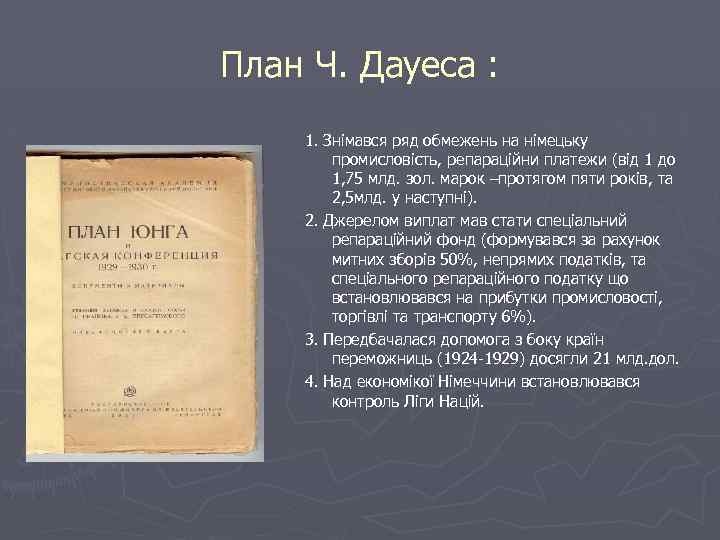 План Ч. Дауеса : 1. Знімався ряд обмежень на німецьку промисловість, репараційни платежи (від