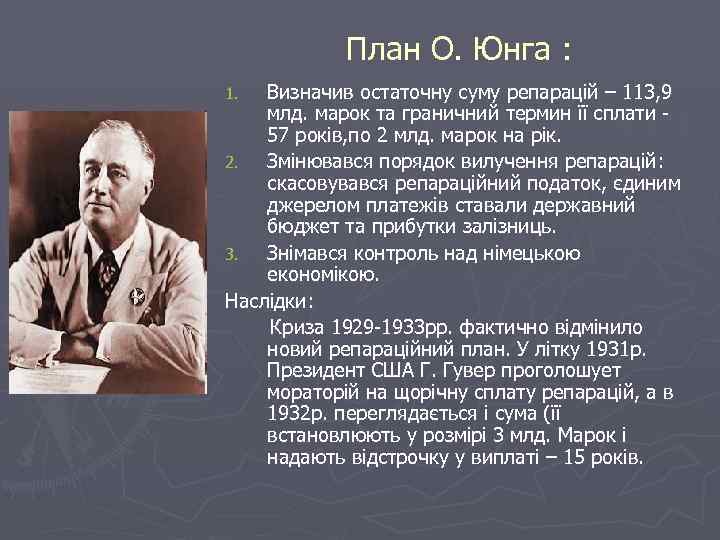 План О. Юнга : Визначив остаточну суму репарацій – 113, 9 млд. марок та