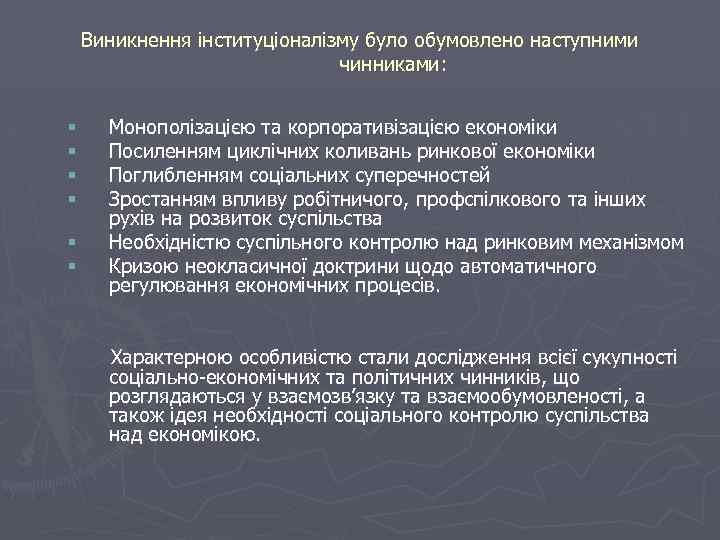 Виникнення інституціоналізму було обумовлено наступними чинниками: § § § Монополізацією та корпоративізацією економіки Посиленням