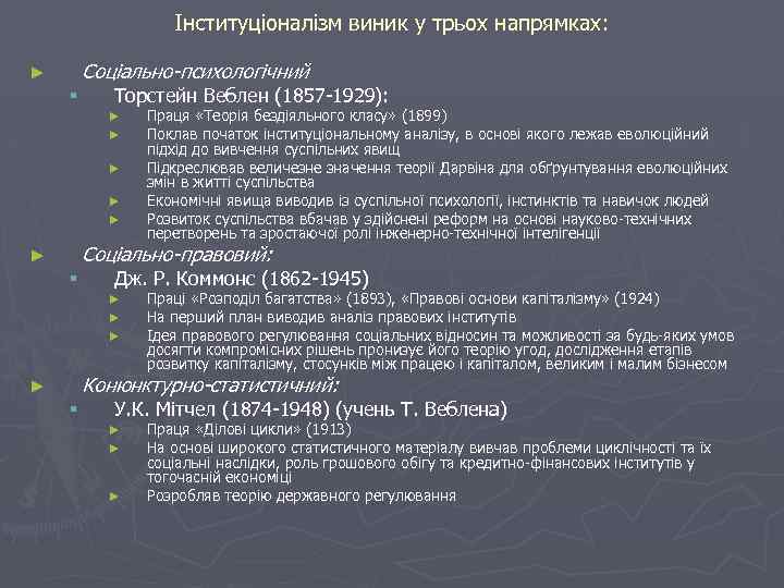 Інституціоналізм виник у трьох напрямках: Соціально-психологічний ► § Торстейн Веблен (1857 -1929): ► ►