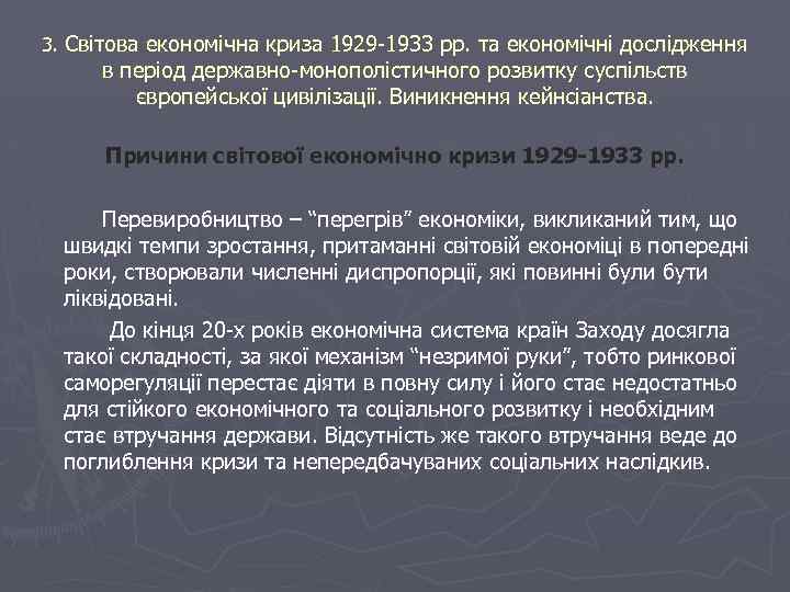 3. Світова економічна криза 1929 -1933 рр. та економічні дослідження в період державно-монополістичного розвитку