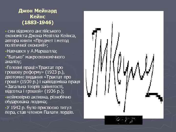 Джон Мейнард Кейнс (1883 -1946) син відомого англійського економіста Джона Невілла Кейнса, автора книги