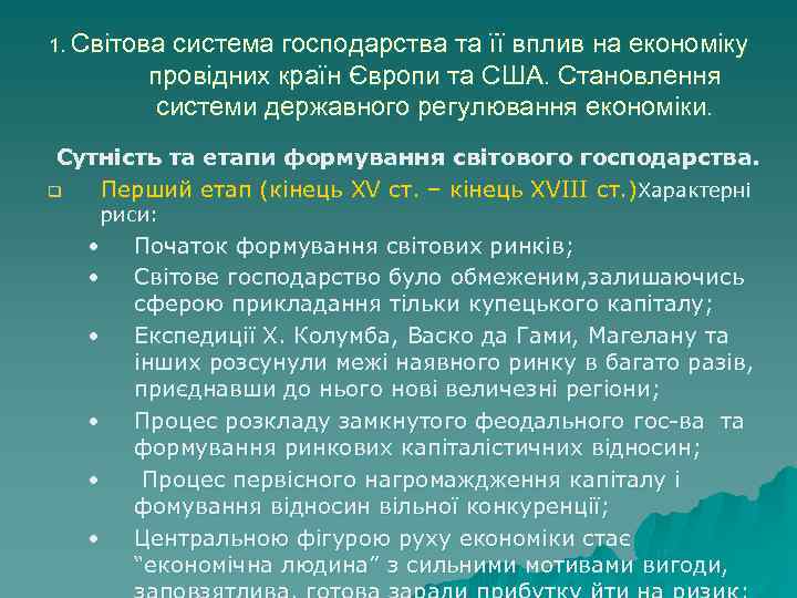 1. Світова система господарства та її вплив на економіку провідних країн Європи та США.