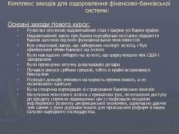 Комплекс заходів для оздоровлення фінансово-банківської системи: Основні заходи Нового курсу: § § § §