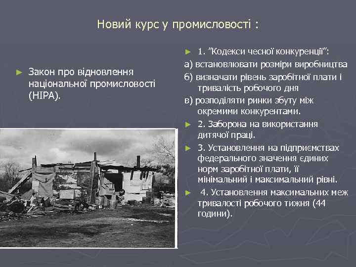 Новий курс у промисловості : 1. ”Кодекси чесної конкуренції”: а) встановлювати розміри виробництва б)