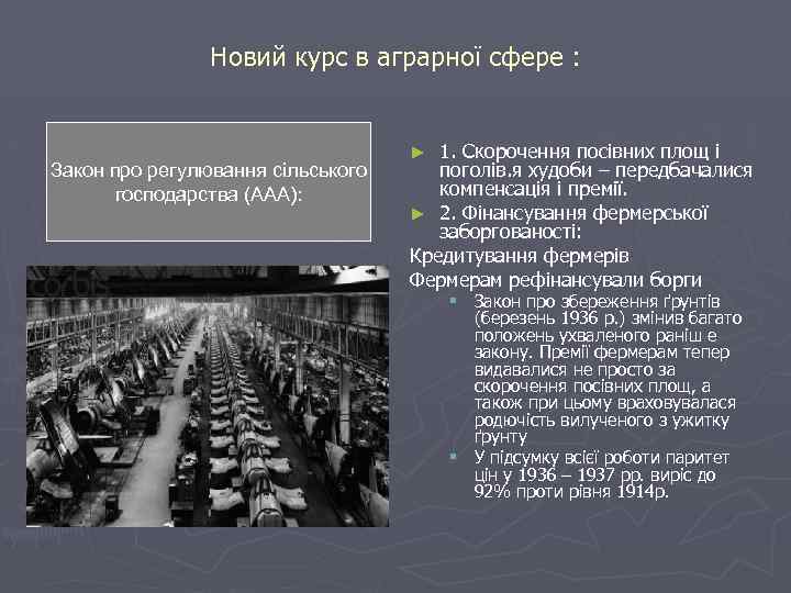 Новий курс в аграрної сфере : Закон про регулювання сільського господарства (ААА): 1. Скорочення