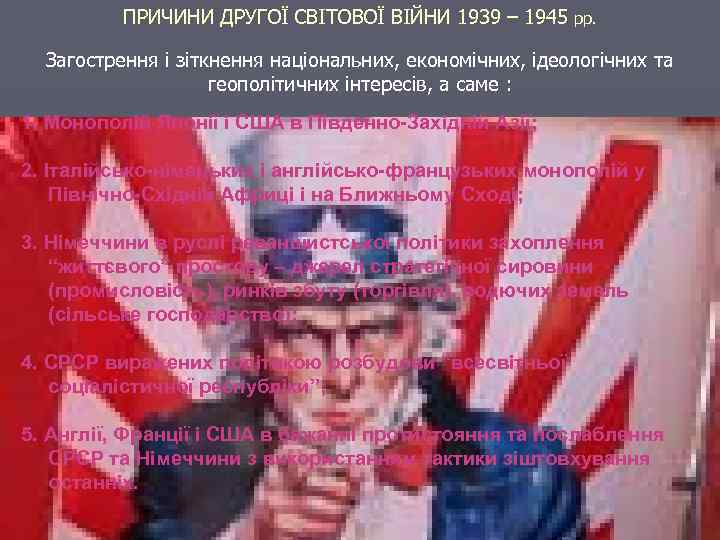 ПРИЧИНИ ДРУГОЇ СВІТОВОЇ ВІЙНИ 1939 – 1945 рр. Загострення і зіткнення національних, економічних, ідеологічних