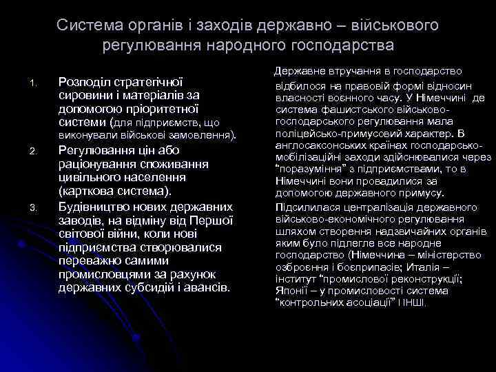 Система органів і заходів державно – військового регулювання народного господарства 1. Розподіл стратегічної сировини