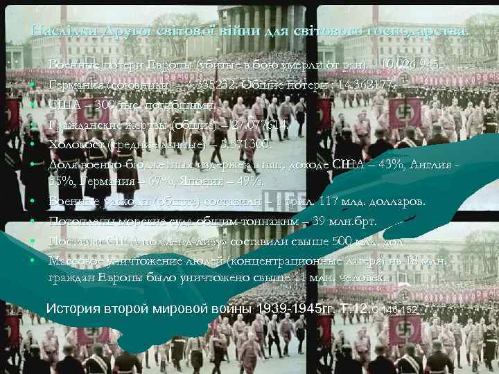 Наслідки Другої світової війни для світового господарства. • • • Военные потери Европы (убитые