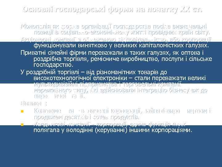 Основні господарські форми на початку ХХ ст. Монополія як форма організації господарства посіла визначальні