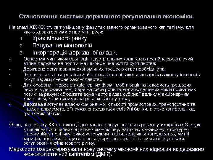 Становлення системи державного регулювання економіки. На зламі ХІХ-ХХ ст. світ увійшов у фазу так