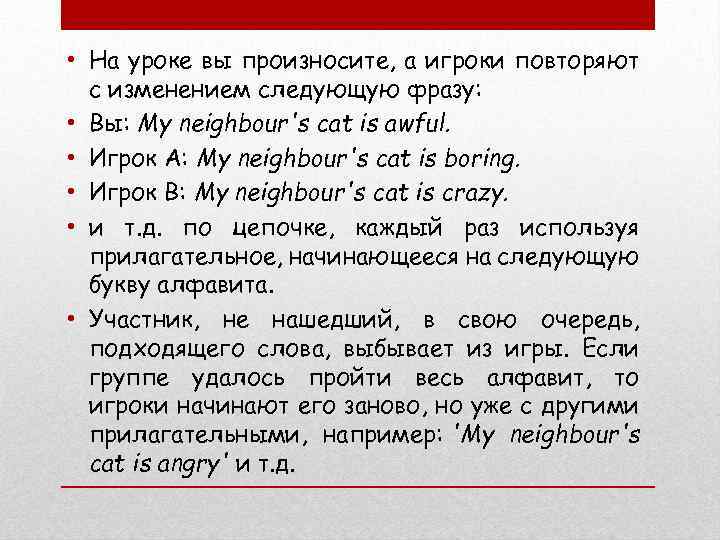  • На уроке вы произносите, а игроки повторяют с изменением следующую фразу: •