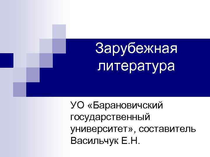 Зарубежная литература УО «Барановичский государственный университет» , составитель Васильчук Е. Н. 