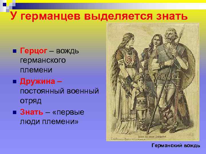 У германцев выделяется знать n n n Герцог – вождь германского племени Дружина –