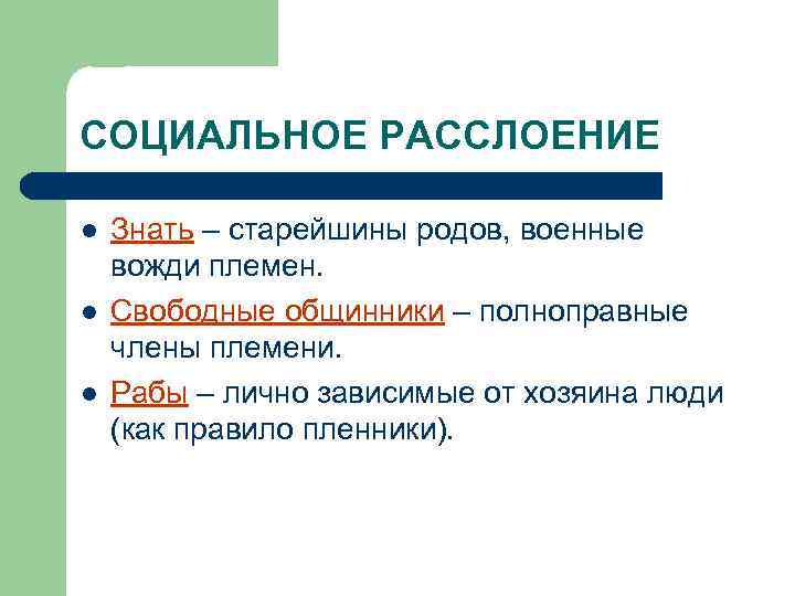 СОЦИАЛЬНОЕ РАССЛОЕНИЕ l l l Знать – старейшины родов, военные вожди племен. Свободные общинники