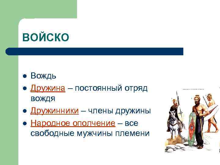 ВОЙСКО l l Вождь Дружина – постоянный отряд вождя Дружинники – члены дружины Народное