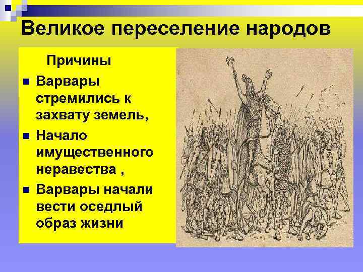 Предпосылки великого переселения народов. Последствия переселения народов. Великое переселение народов. Причины Великого переселения.