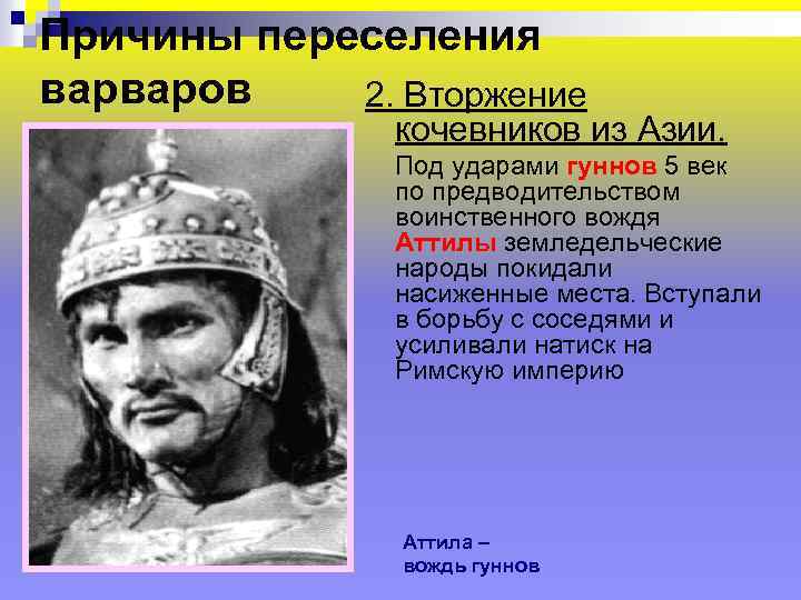 Причины переселения варваров 2. Вторжение кочевников из Азии. Под ударами гуннов 5 век по