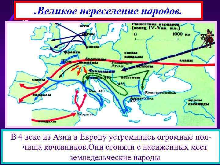 . Великое переселение народов. В 4 веке из Азии в Европу устремились огромные полчища