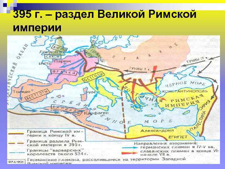 Соседи римской империи план конспект