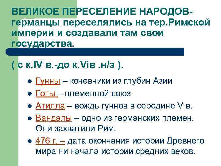 ВЕЛИКОЕ ПЕРЕСЕЛЕНИЕ НАРОДОВгерманцы переселялись на тер. Римской империи и создавали там свои государства. (