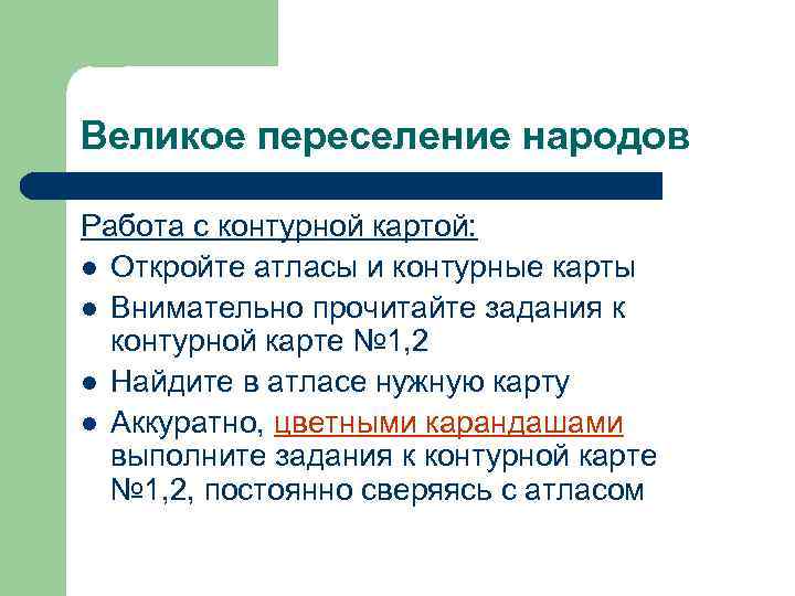 Великое переселение народов Работа с контурной картой: l Откройте атласы и контурные карты l