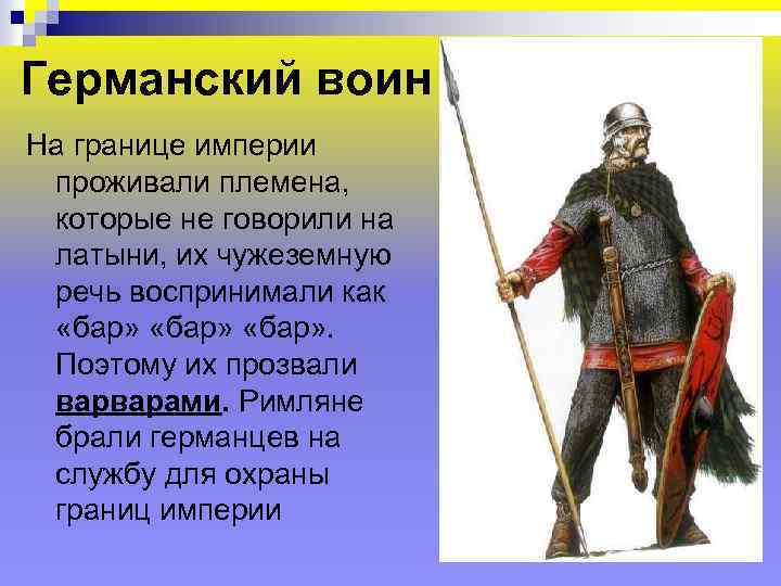 Германский воин На границе империи проживали племена, которые не говорили на латыни, их чужеземную