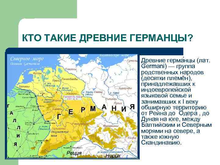 КТО ТАКИЕ ДРЕВНИЕ ГЕРМАНЦЫ? l Древние герма нцы (лат. Germani) — группа родственных народов