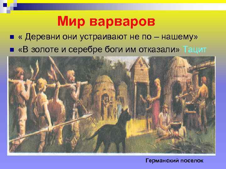 Мир варваров n n « Деревни они устраивают не по – нашему» «В золоте