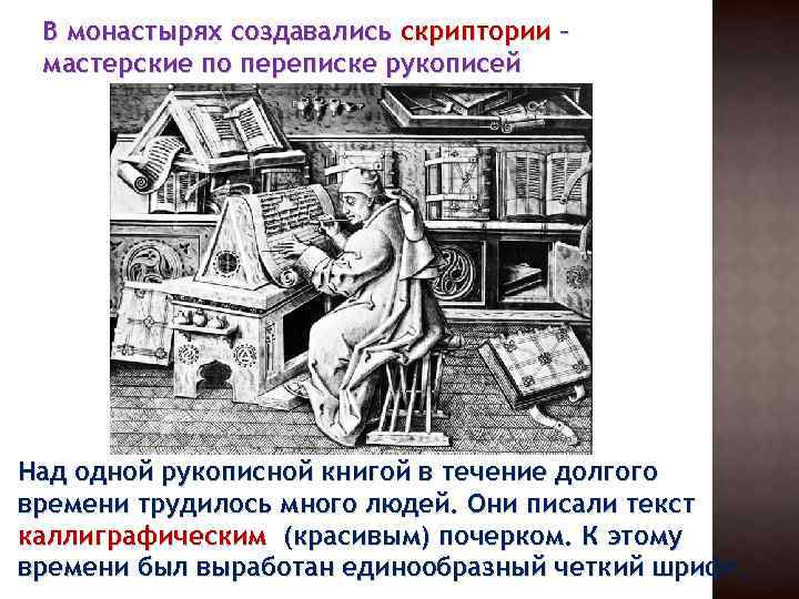 В монастырях создавались скриптории – мастерские по переписке рукописей Над одной рукописной книгой в
