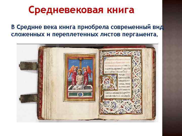 Средневековая книга В Средние века книга приобрела современный вид сложенных и переплетенных листов пергамента.