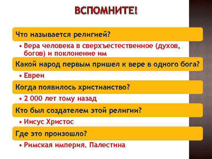 ВСПОМНИТЕ! Что называется религией? • Вера человека в сверхъестественное (духов, богов) и поклонение им