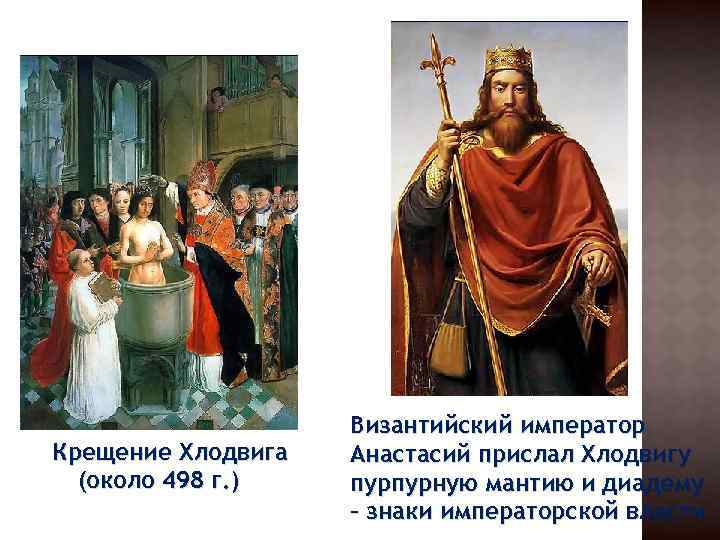 Крещение Хлодвига (около 498 г. ) Византийский император Анастасий прислал Хлодвигу пурпурную мантию и