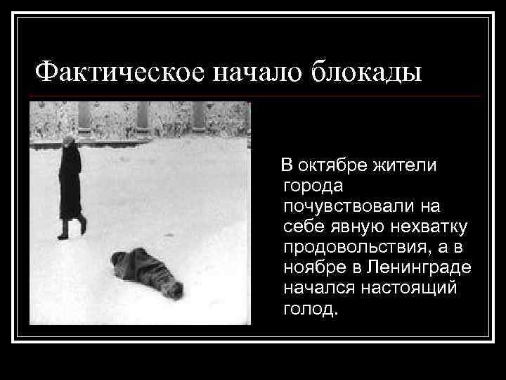 Фактическое начало блокады В октябре жители города почувствовали на себе явную нехватку продовольствия, а